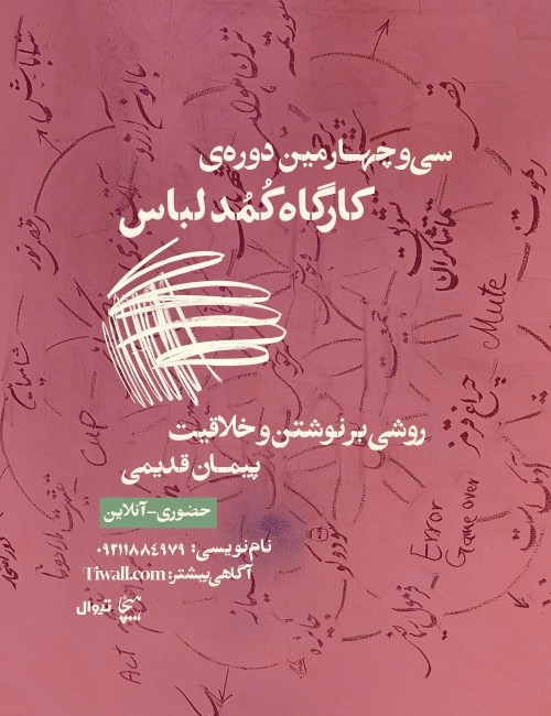 عکس دوره آموزشی کارگاه کمد لباس (دوره‌ی سی‌‌وچهارم)