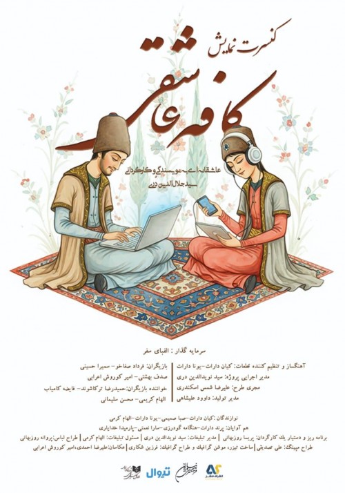 عکس نمایش کافه عاشقی