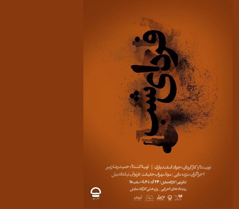 «فردای شب» در کارگاه نمایش به صحنه می رود | عکس