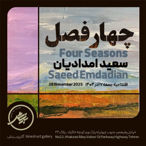 عکس نمایشگاه چهار فصل