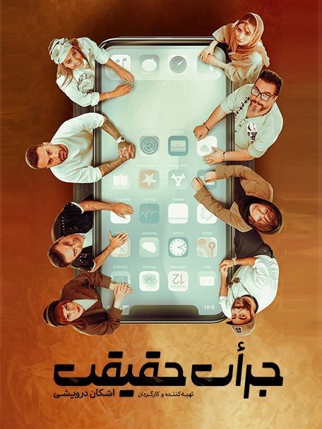عکس نمایش جرأت و حقیقت