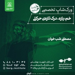 کارگاه خم، یازه | درک تازه‌ی حرکتی | عکس