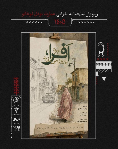عکس نمایشنامه‌خوانی افرا