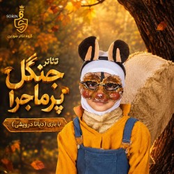 نمایش جنگل پر ماجرا | عکس