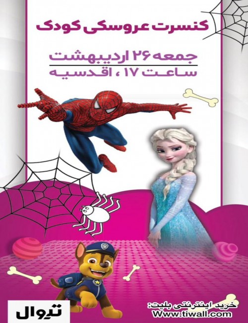 عکس کنسرت-نمایش کنسرت عروسکی السا و اسپایدر