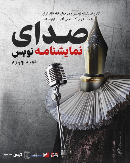 عکس رویداد صدای نمایشنامه نویس