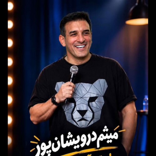 تصویر 1 از میثم درویشان‌پور، استندآپ کمدی ۴۰+