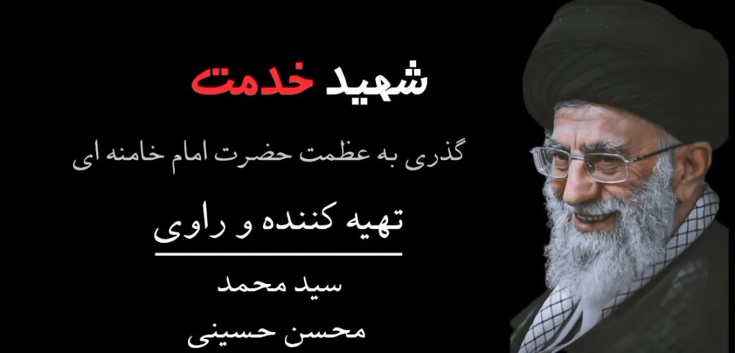 عکس مستند شهید خدمت