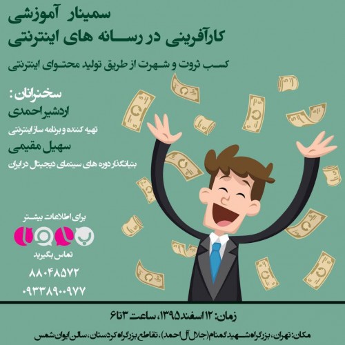 عکس سمینار آموزشی کار آفرینی در رسانه‌های اینترنتی