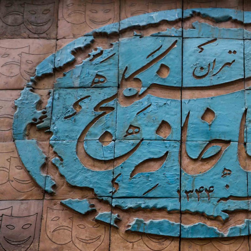 دو نمایش جدید در راه تماشاخانه سنگلج | عکس