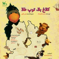 نمایش کلاغ بلا، توپ طلا | افتتاح نمایش عروسکی «کلاغ بلا، توپ طلا» با حضور حسین رفیعی | عکس
