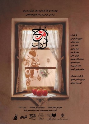 نمایش بر موج دلدار | «بر موج دلدار» از ۷ مهر در سالن استاد جعفر والی روی صحنه می‌رود | عکس