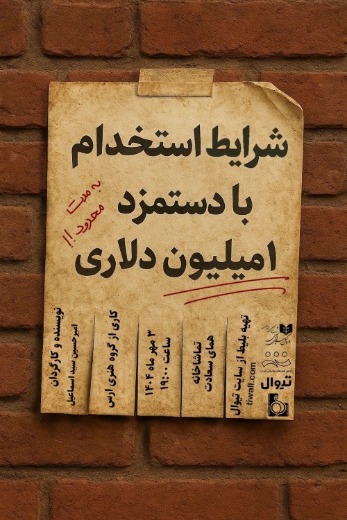 عکس نمایشنامه‌خوانی شرایط استخدام