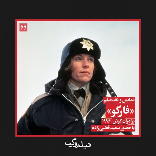 عکس فیلم فارگو