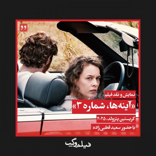 عکس اکران و نقد فیلم آینه‌ها، شماره ۳ (فیلم‌و‌گپ)