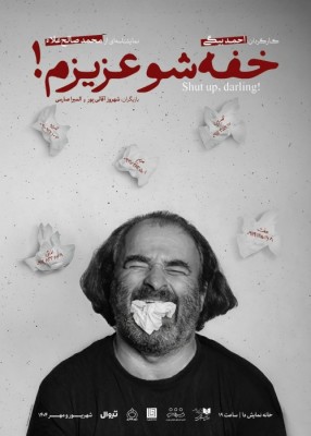 نمایش خفه‌شو عزیزم! | تئاتر آینه آنچه هست نیست، پیش‌درآمد آن چیزی است که می‌تواند باشد  | عکس