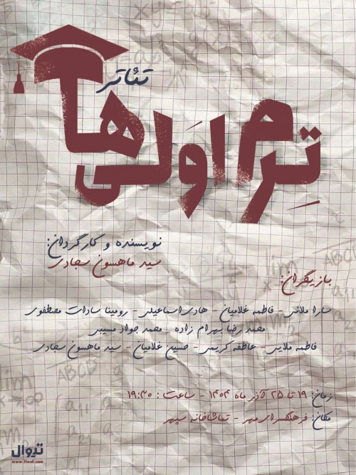 عکس نمایش ترم اولی ها