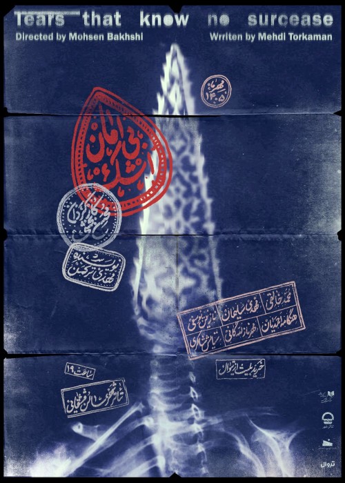 عکس نمایش بی‌اَمان؛ اَشک