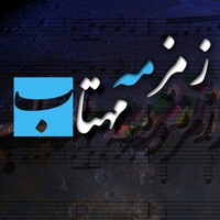 عکس کنسرت گروه زمزمه مهتاب