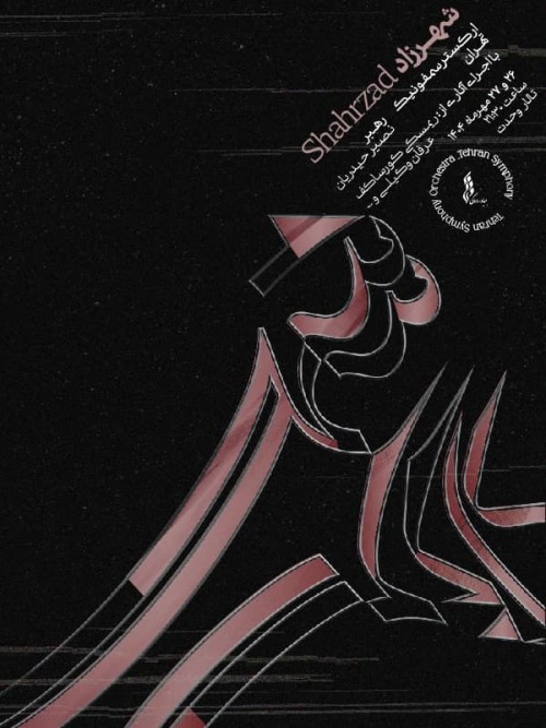 عکس کنسرت شهرزاد (ارکستر سمفونیک تهران)