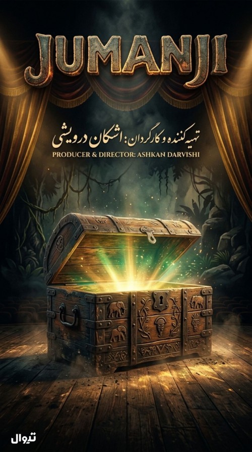 عکس نمایش جومانجی