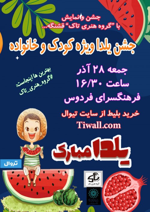 عکس جشن روز یلدا