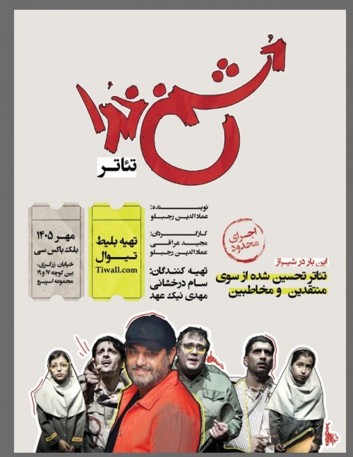 عکس نمایش دشمن خدا | شیراز