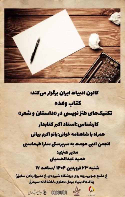 عکس نشست کتاب وعده