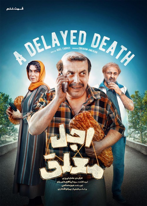 عکس سریال اجل معلق