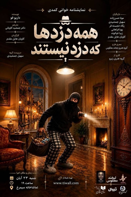 عکس نمایشنامه‌خوانی همه دزدها که دزد نیستند