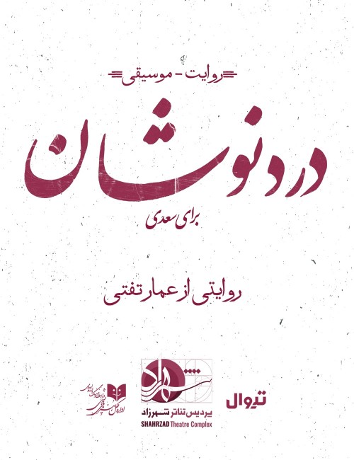 عکس کنسرت-نمایش دردنوشان (برای سعدی)