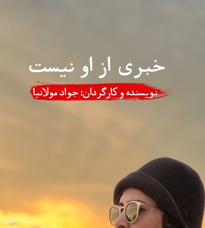 نازنین احمدی به «خبری از او نیست» پیوست. | عکس