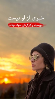 نمایش خبری از او نیست | نازنین احمدی به «خبری از او نیست» پیوست. | عکس