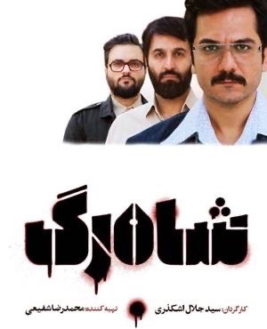 عکس سریال شاهرگ