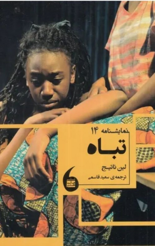 عکس کتاب تباه