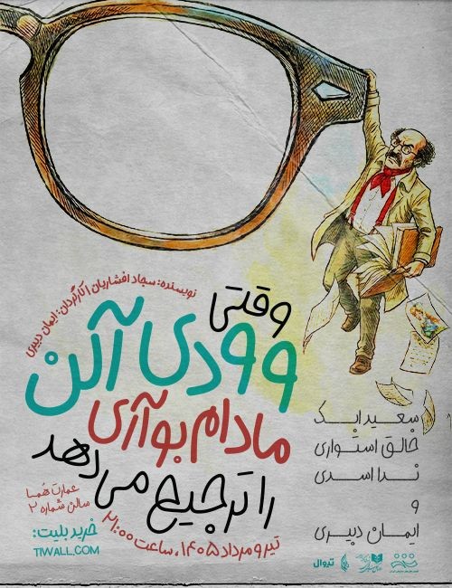عکس نمایش وقتی وودی آلن مادام بوآری را ترجیح می‌دهد