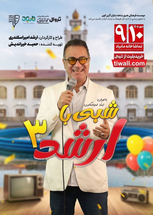 عکس استند آپ کمدی شبی با ارشد ۳