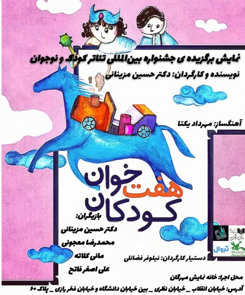 عکس نمایش هفت خوان کودکان