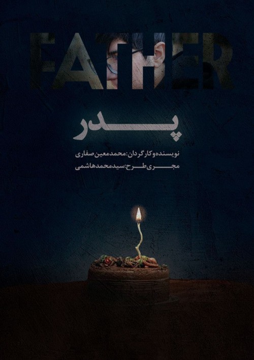 عکس فیلم کوتاه پدر