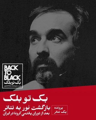 نمایش بک تو بلک | «بک تو بلک»/ بازگشت نور به تئاتر بعد از دوران پاندمی کرونا به مناسبت آخرین اجرای بک تو بلک در تهران | عکس