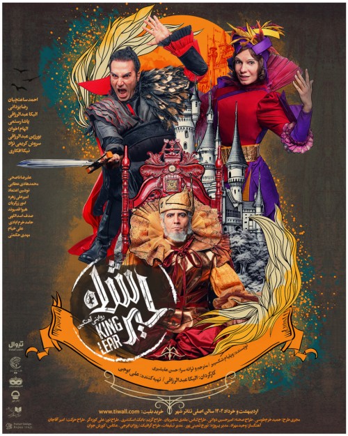 عکس نمایش شاه لیر «روایتی آهنگین»