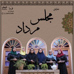 نمایش مجلس مرداد | عکس