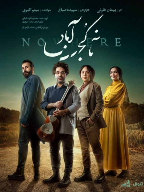 عکس کنسرت-نمایش ناکجاآبا‌د