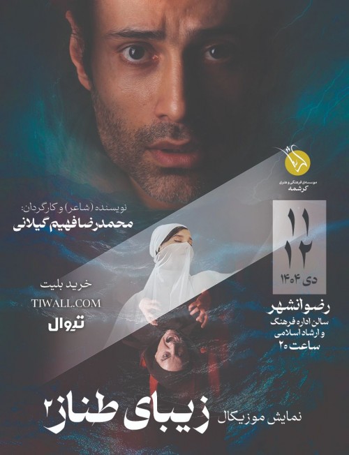 عکس نمایش موزیکال زیبای طناز ۲