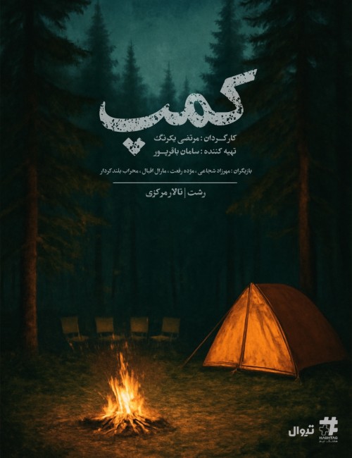 عکس نمایش کمپ | رشت