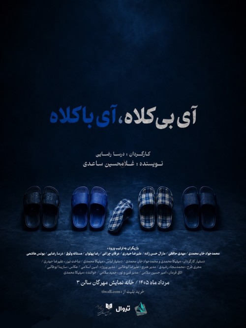 عکس نمایشنامه‌خوانی آیِ بی کلاه، آیِ با کلاه