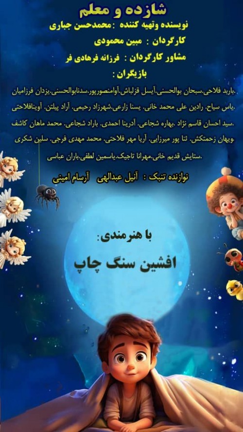 عکس نمایش شازده و معلم