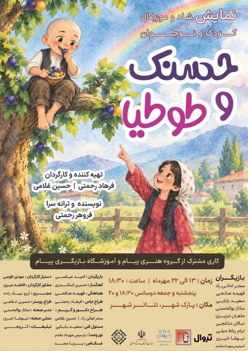 عکس نمایش حسنک و طوطیا