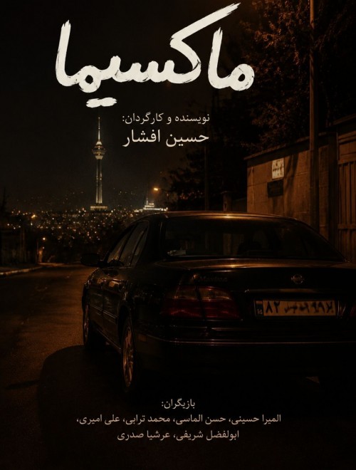 عکس فیلم کوتاه ماکسیما