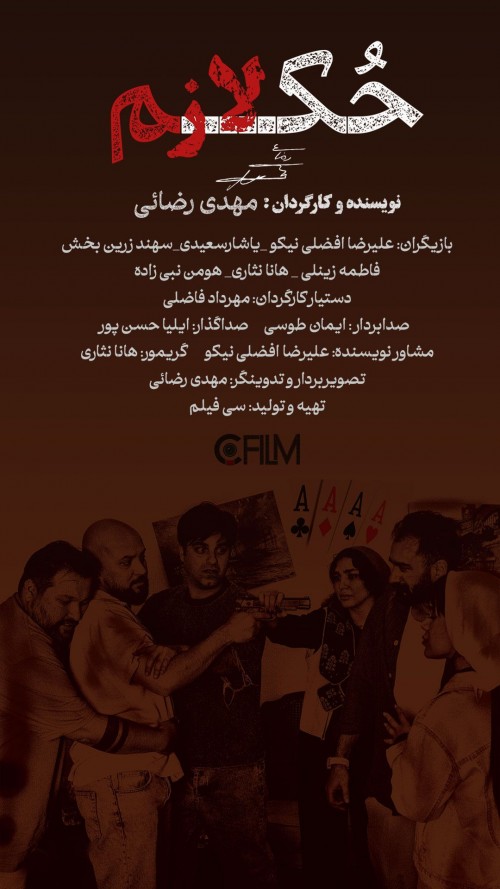عکس فیلم کوتاه حکم لازم
